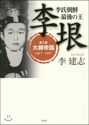 李氏朝鮮最後の王李垠   1 大韓帝國