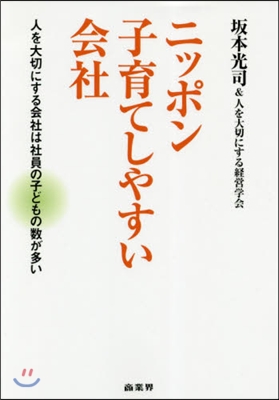 ニッポン子育てしやすい會社 