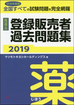 ’19 醫藥品登錄販賣者過去問題集