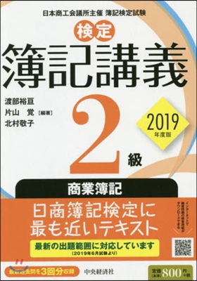 ’19 檢定簿記講義 2級商業簿記