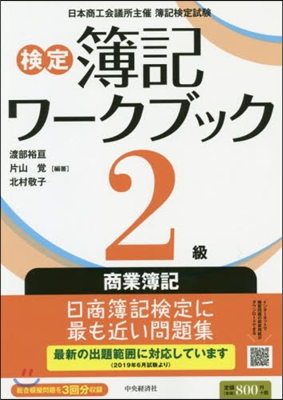 檢定簿記ワ-クブック 2級商業簿記 5版 第5版