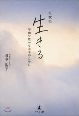 短歌集 生きる 平和で豊かな未來のために