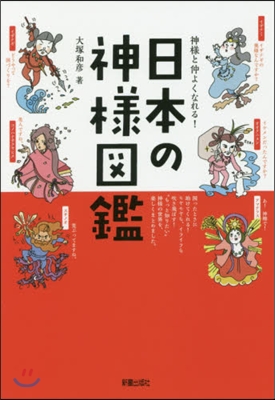 神樣と仲よくなれる!日本の神樣圖鑑