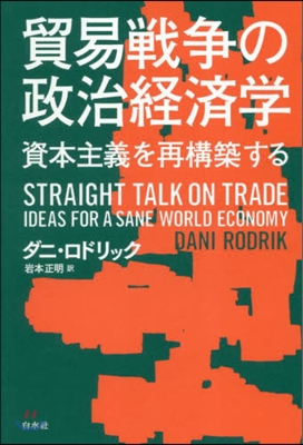 貿易戰爭の政治經濟學 資本主義を再構築する
