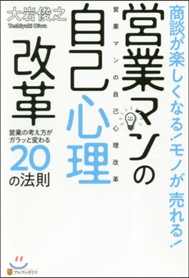 營業マンの自己心理改革