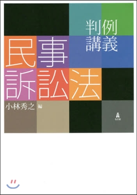 判例講義 民事訴訟法