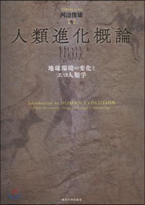 人類進化槪論 地球環境の變化とエコ人類學