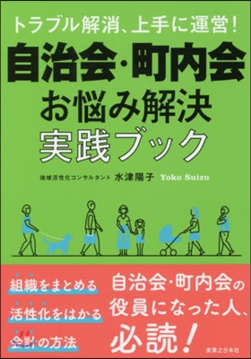 自治會.町內會お惱み解決實踐ブック