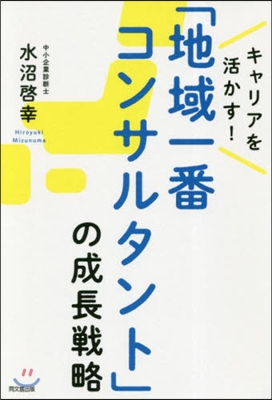 「地域一番コンサルタント」の成長戰略