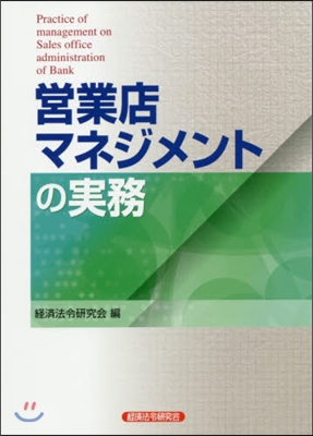 營業店マネジメントの實務