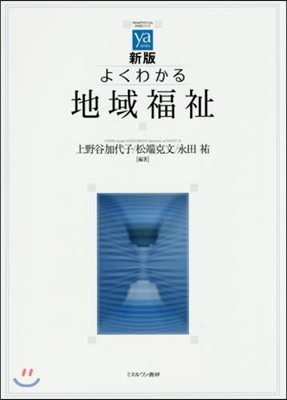 よくわかる地域福祉 新版