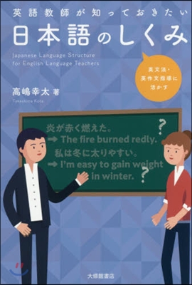 英語敎師が知っておきたい日本語のしくみ