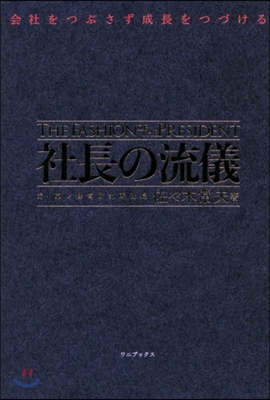 會社をつぶさず成長をつづける 社長の流儀