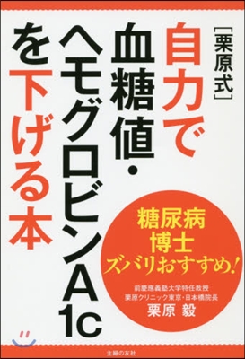 [栗原式]自力で血糖値.ヘモグロビンA1cを下げる本