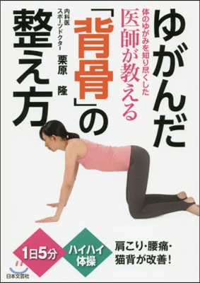 ゆがんだ「背骨」の整え方