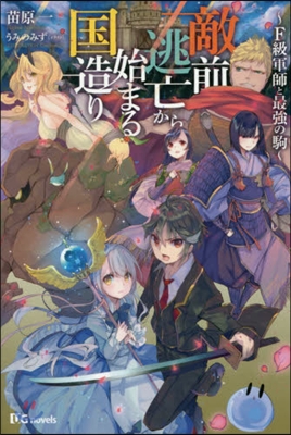 敵前逃亡から始まる國造り F級軍師と最强の駒
