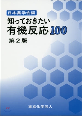 知っておきたい有機反應100 第2版