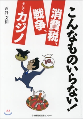 こんなものいらない!消費稅,戰爭,そして