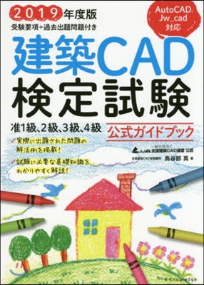 建築CAD檢定試驗公式ガイドブック 2019年度版 