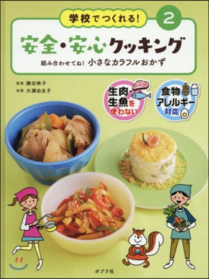 學校でつくれる!安全.安心クッキング 2