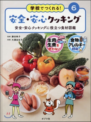 學校でつくれる!安全.安心クッキング 6