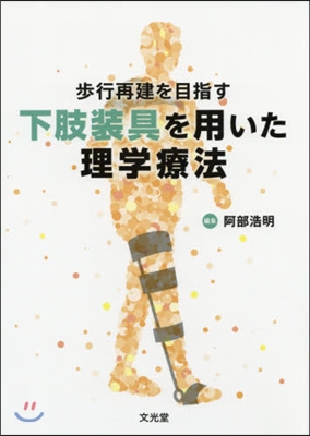 步行再建を目指す下肢裝備を用いた理學療法