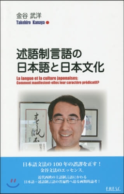 述語制言語の日本語と日本文化