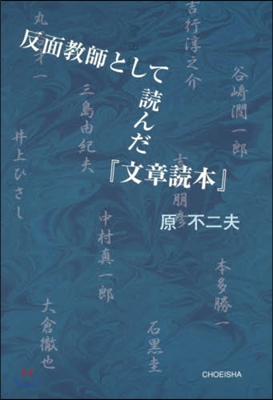 反面敎師として讀んだ『文章讀本』