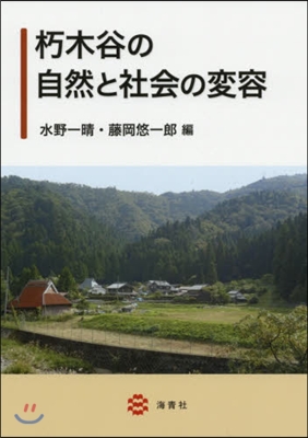 朽木谷の自然と社會の變容