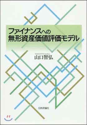 ファイナンスへの無形資産價値評價モデル