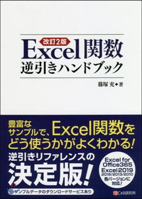 Excel關數逆引きハンドブック 改2 改訂2版