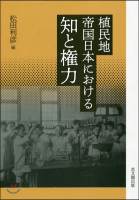 植民地帝國日本における知と權力