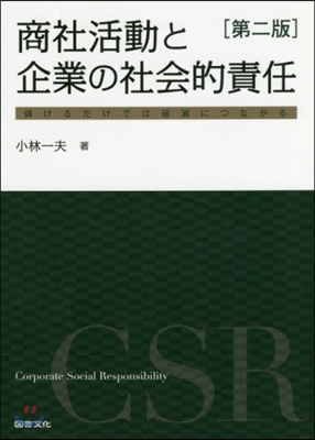 商社活動と企業の社會的責任 第2版