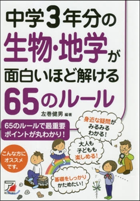 中學3年分の生物.地學が面白いほど解ける65のル-ル