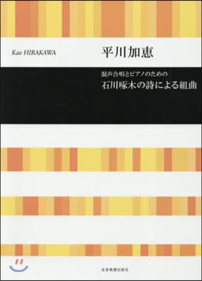 樂譜 石川啄木の詩による組曲