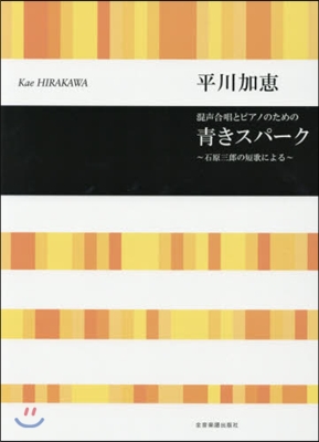 樂譜 靑きスパ-ク~石原三郞の短歌による