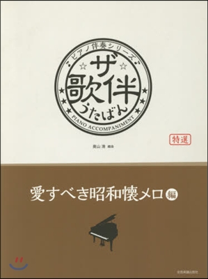 樂譜 ザ.歌伴 愛すべき昭和懷メロ編