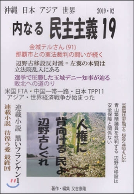 沖繩日本アジア世界 內なる民主主義 19