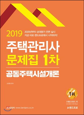 2019 주택관리사 1차 문제집 공동주택시설개론