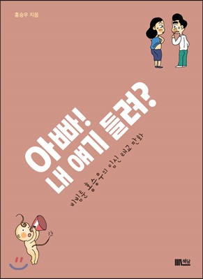 아빠! 내 얘기 들려? 