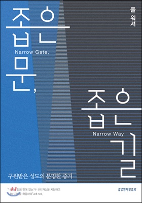 좁은 문, 좁은 길