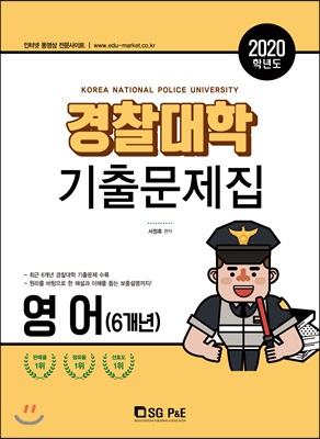 2020 경찰대학 기출문제집 영어(6개년) (2019년)