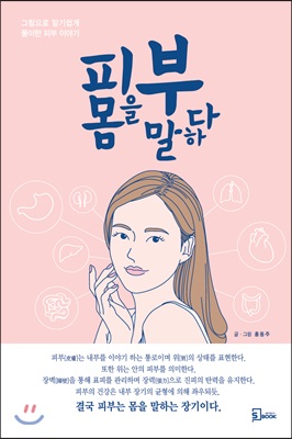 피부 몸을 말하다