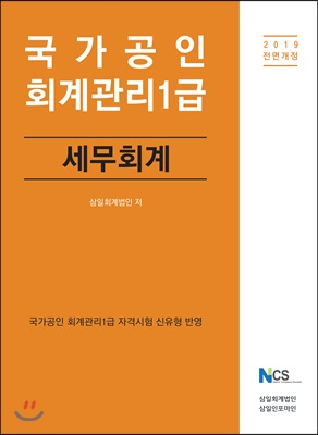 2019 국가공인 회계관리 1급 세무회계