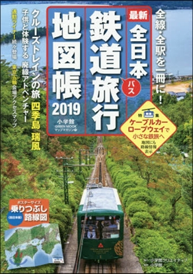 全日本鐵道旅行地圖帳 2019年版