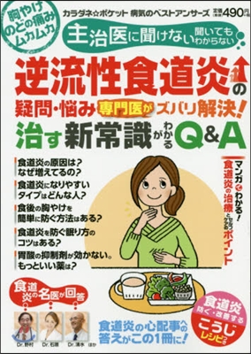 逆流性食道炎の疑問.惱み 專門醫がズバリ解決! 治す新常識がわかるQ&amp;A