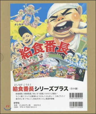 給食番長シリ-ズプラス 全9冊