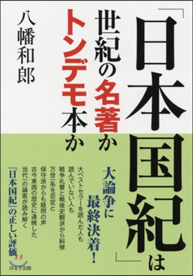 「日本國紀」は世紀の名著かトンデモ本か