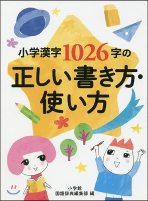 小學漢字1026字の正しい書き方.使い方