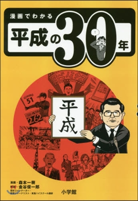 漫畵でわかる平成の30年